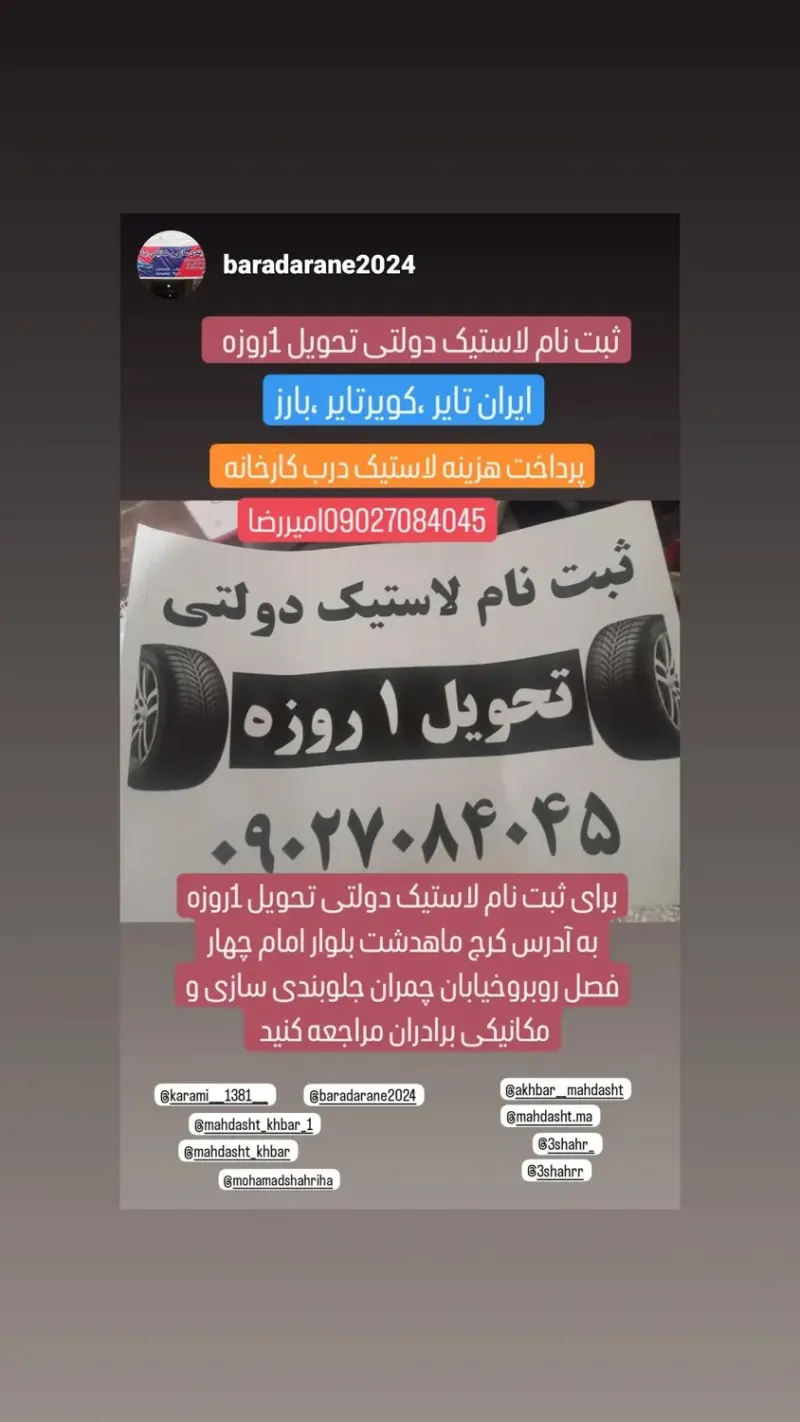 ثبت نام لاستیک دولتی امیررضا