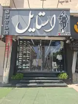 پوشاک استایل