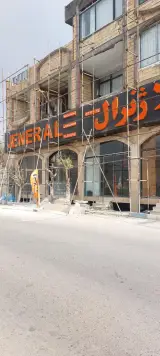 کالای ساختمانی ژنرال