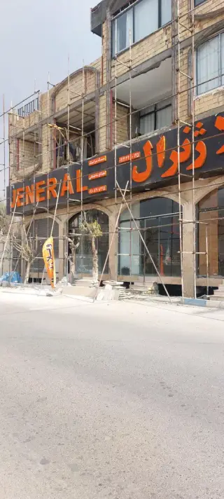 کالای ساختمانی ژنرال