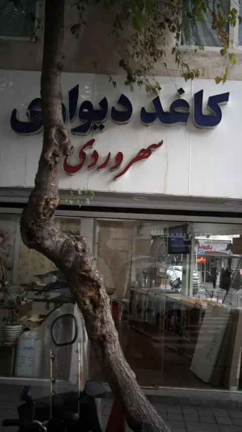 کاغذ دیواری سهروردی
