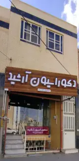 دکوراسیون آرشید