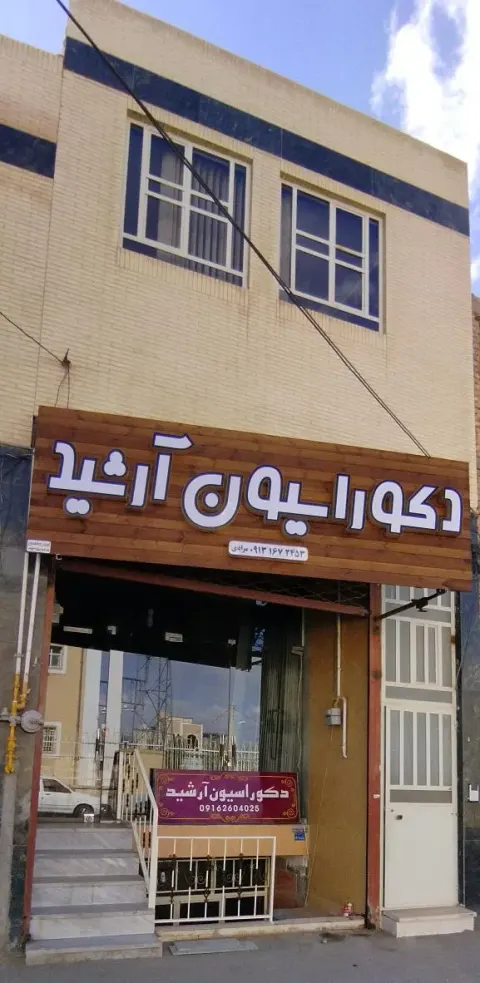 دکوراسیون آرشید