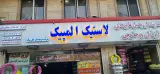 لاستیک المپیک