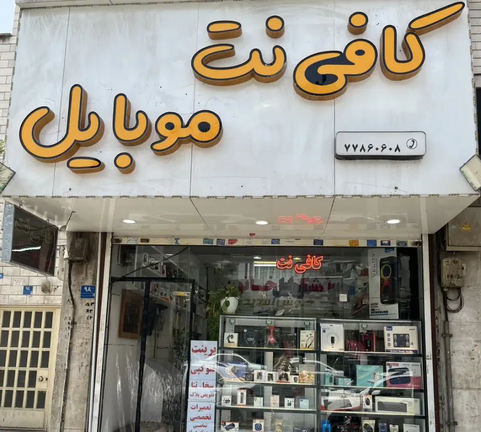 تعمیرات موبایل و کامپیوتر پارسیان