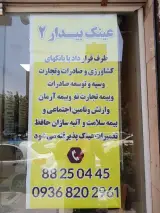 عینک بیدار شعبه 2