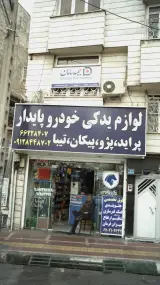 لوازم یدکی خودرو پایدار