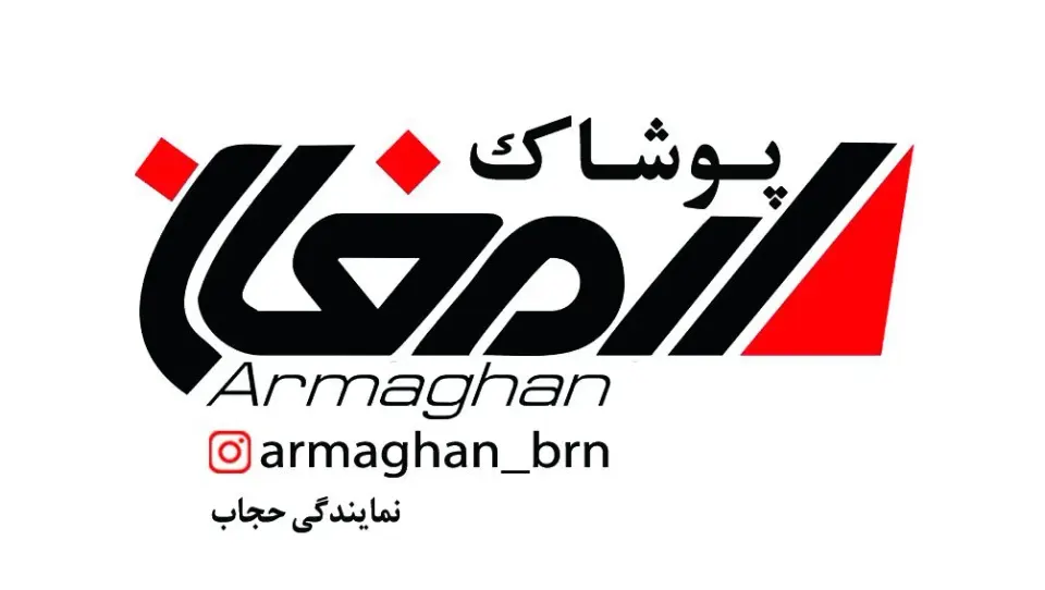 پوشاک ارمغان