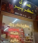 عطاری و سوغات شکرپنیر