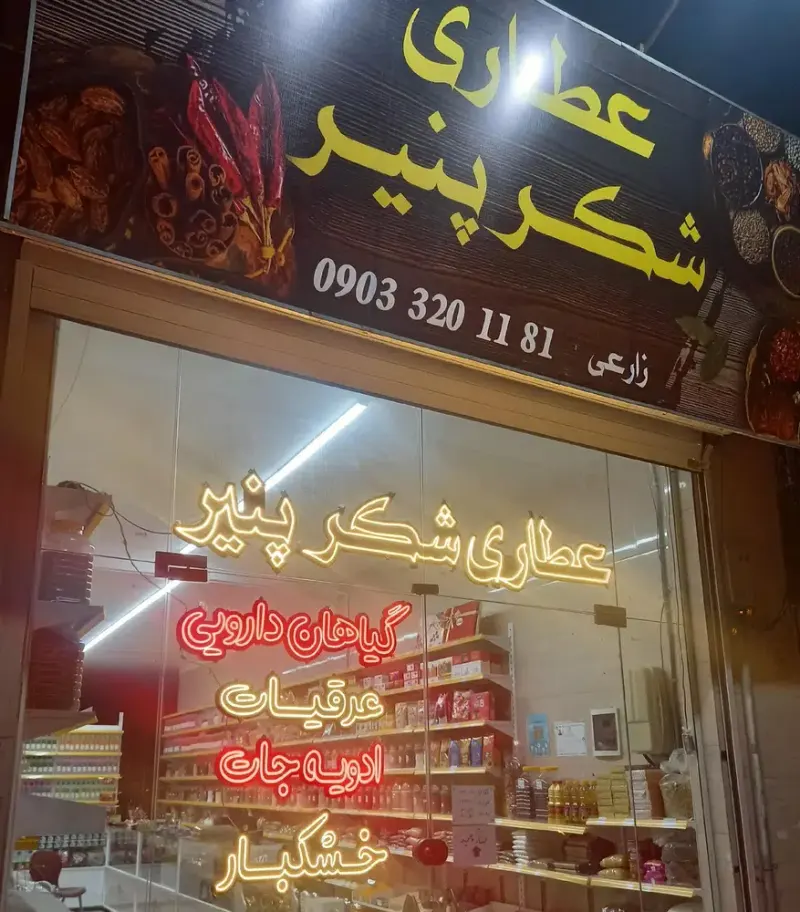 عطاری و سوغات شکرپنیر
