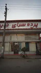 پرده سرای ندیمه