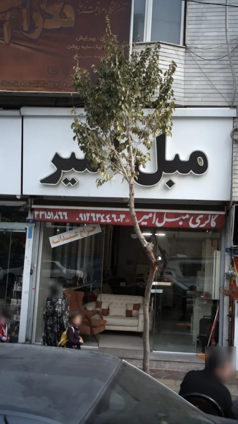 مبل امیر