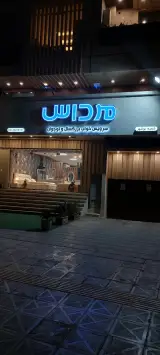 مرداس