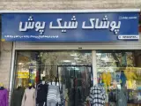 پوشاک شیک پوش