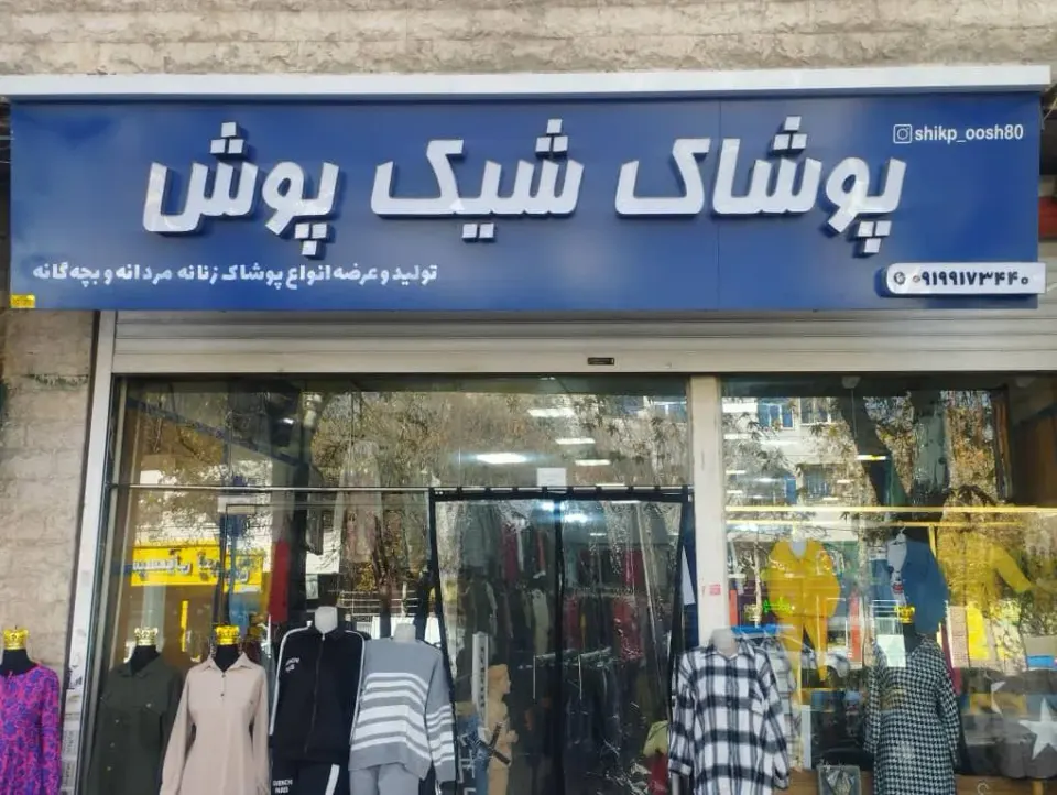 پوشاک شیک پوش
