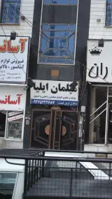 مبلمان ایلیا