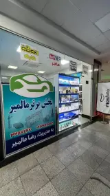 پخش برتر مالمیر