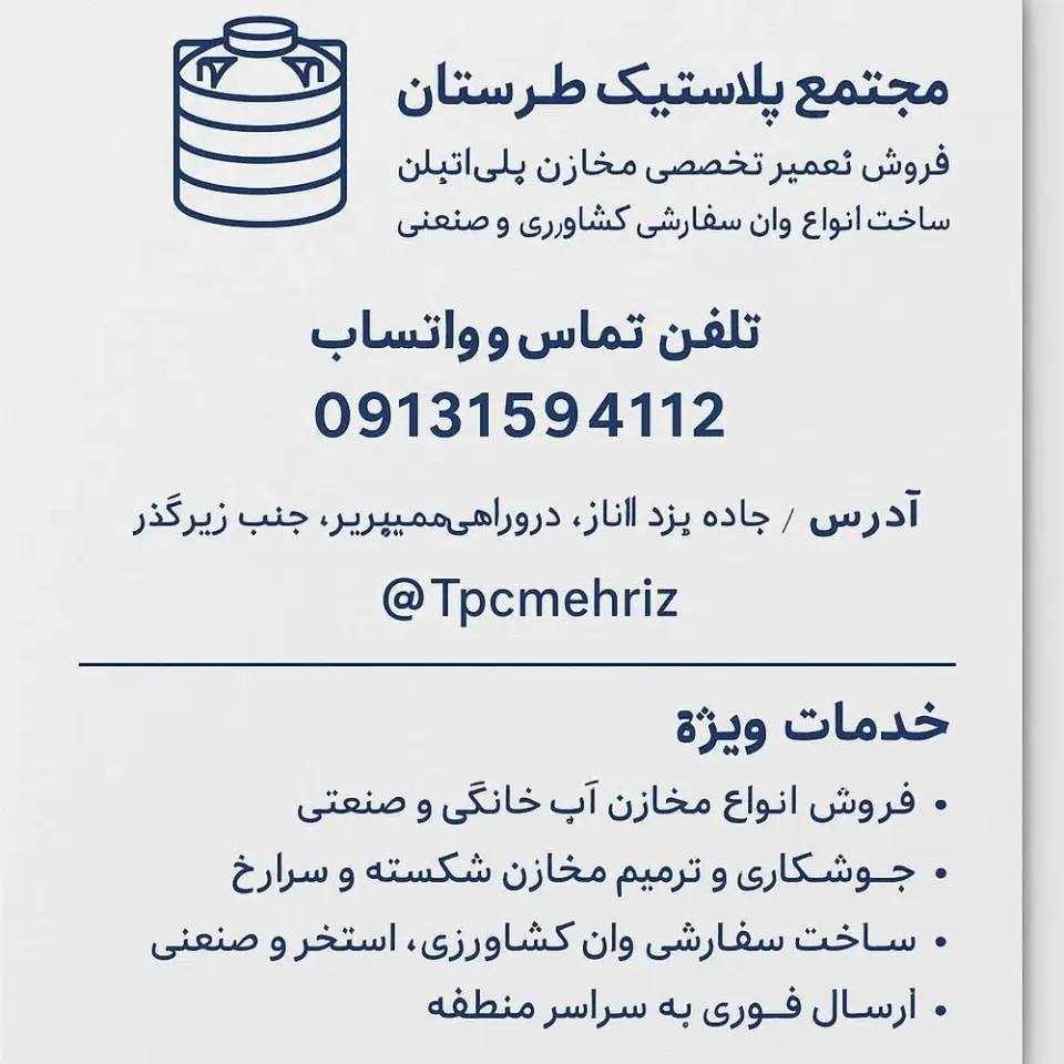 مخازن پلی اتیلن جبین پور