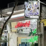 لوازم خانگی محمودی