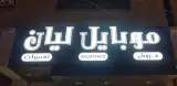 موبایل لیان