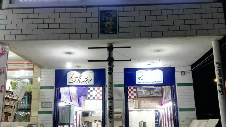 کاشی و سرامیک حافظ دهقانخلیلی&زندیان