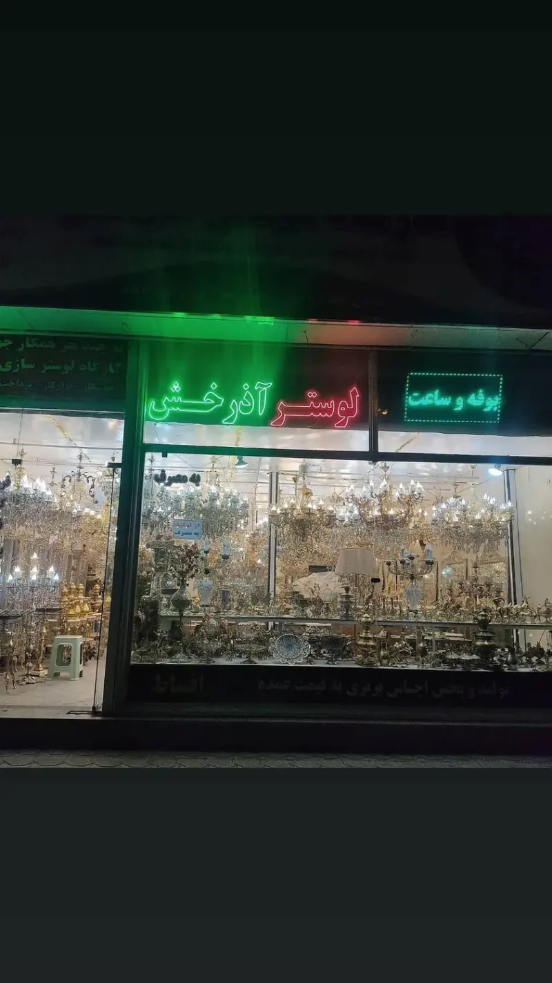 لوستر آذرخش بهمنی