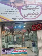 عینک طبی فردیس و بینایی سنجی