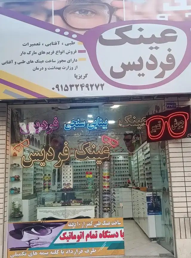 عینک طبی فردیس و بینایی سنجی