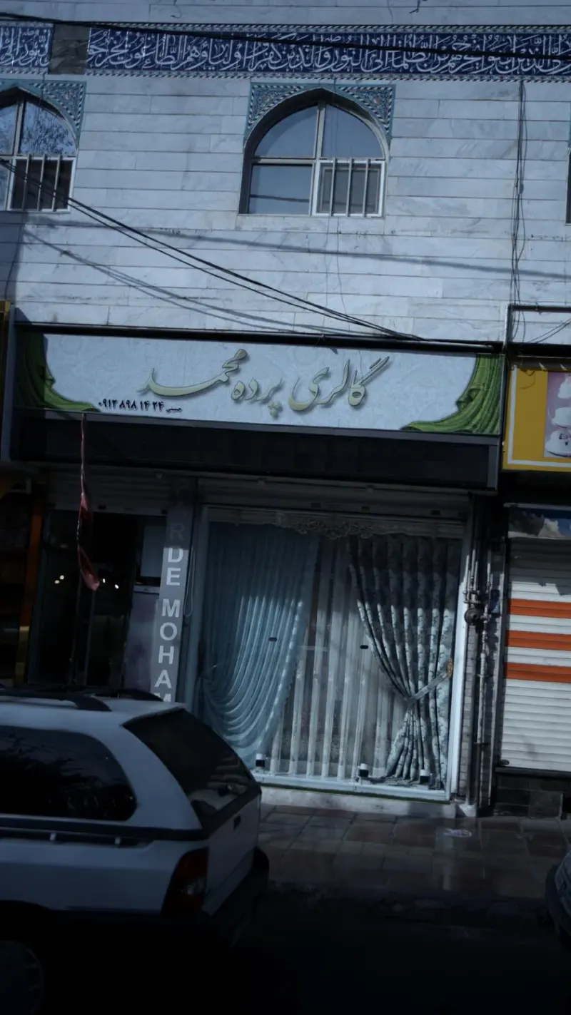 گالری پرده مجید