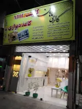 نمایشگاه کابینت و کاغذ دیواری ماهان