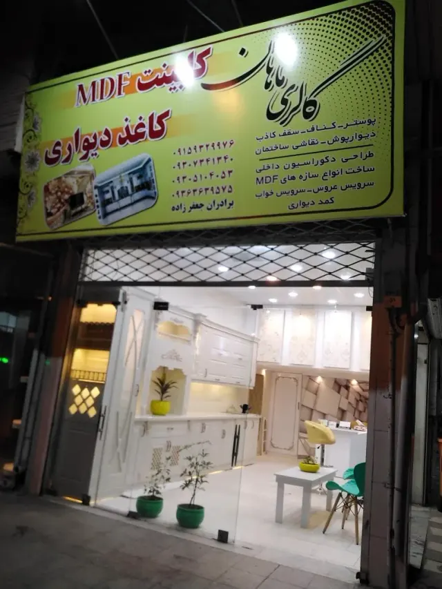 نمایشگاه کابینت و کاغذ دیواری ماهان