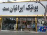 بوتیک ایرانیان ست