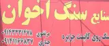 سنگ اخوان