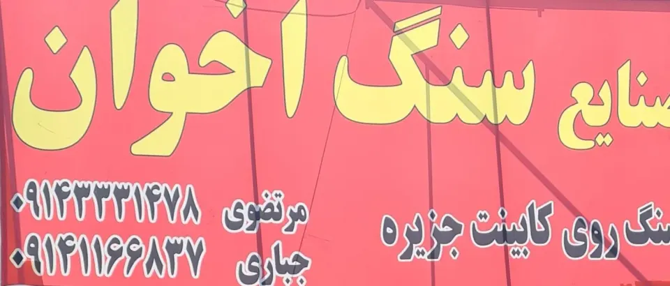 سنگ اخوان