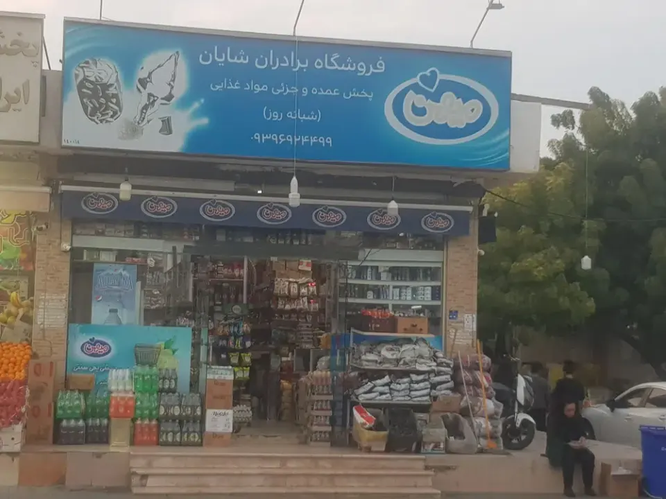 سوپر لبنیات شایان