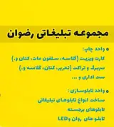 گروه تبلیغات رضوان