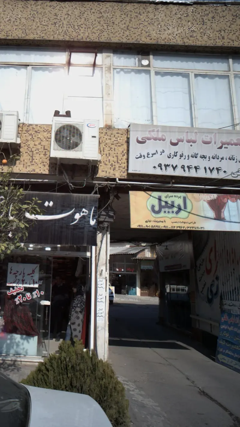 پرده سرای اربیل