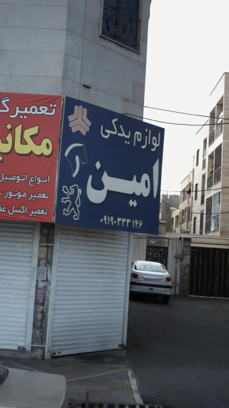 لوازم یدکی امین