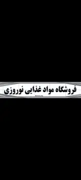 فروشگاه مواد غذایی نوروزی