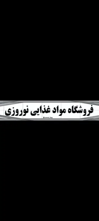 فروشگاه مواد غذایی نوروزی