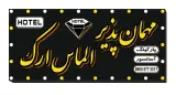 هتل الماس ارک