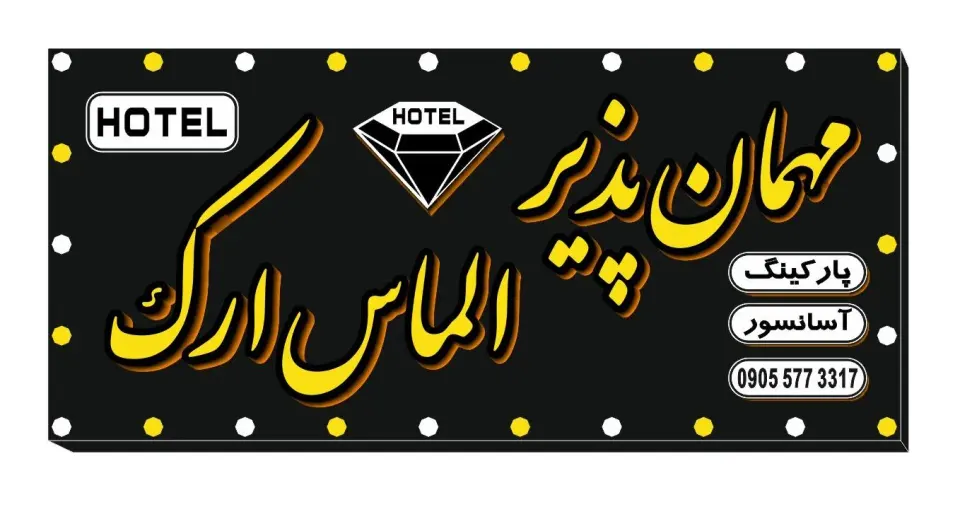 هتل الماس ارک