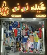 پوشاک کودک و نوجوان گیله نی نی