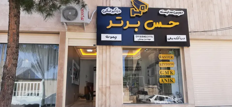 دوربین مداربسته و دزدگیر اماکن حس برتر