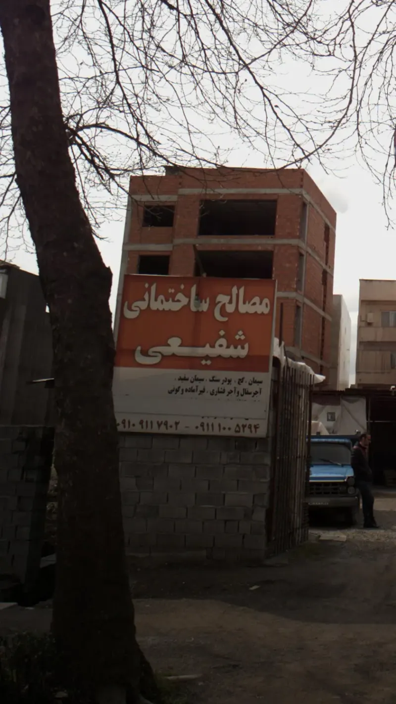 مصالح ساختمانی شفیعی
