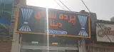 پرده سرای دینا
