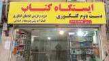 ایستگاه کتاب کنکور دست دوم