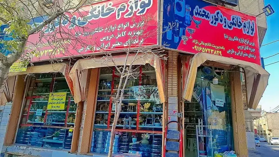 لوازم خانگی و دکور محمد