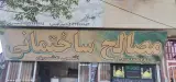 فروش نصب ایزوگام برادران اثنی عشری