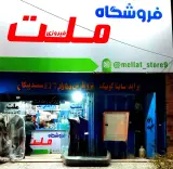 فروشگاه لوازم یدکی ملت